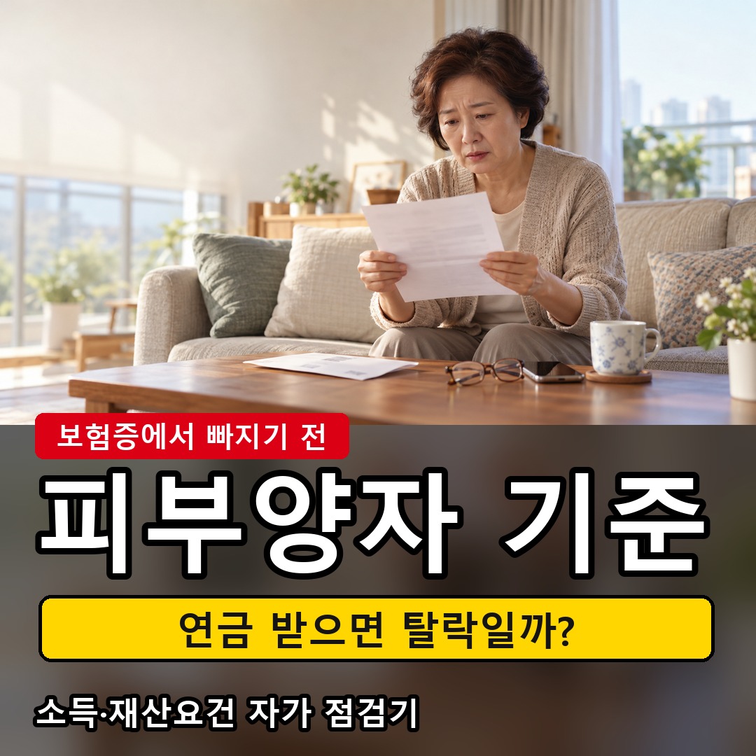 건강보험 피부양자 자격 안내문을 읽는 모습