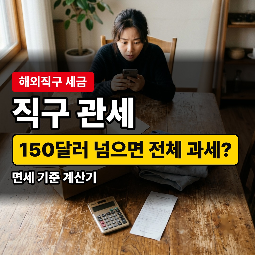 해외직구 관세 150달러 면세 기준을 확인하는 모습