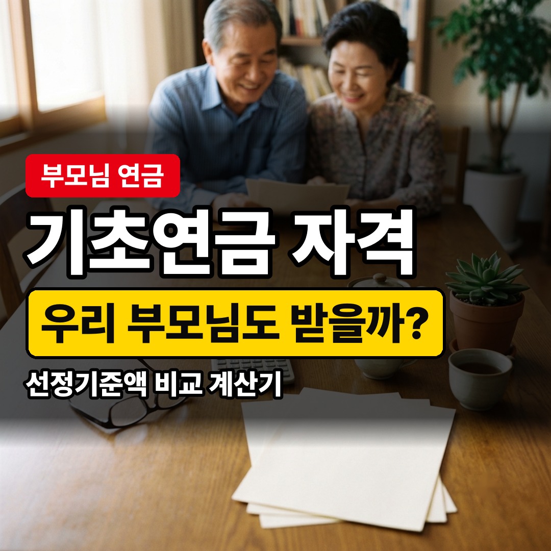 2026년 기초연금 수급 자격과 선정기준액, 소득인정액 단독 247만 원 이하면 받을 수 있나요?