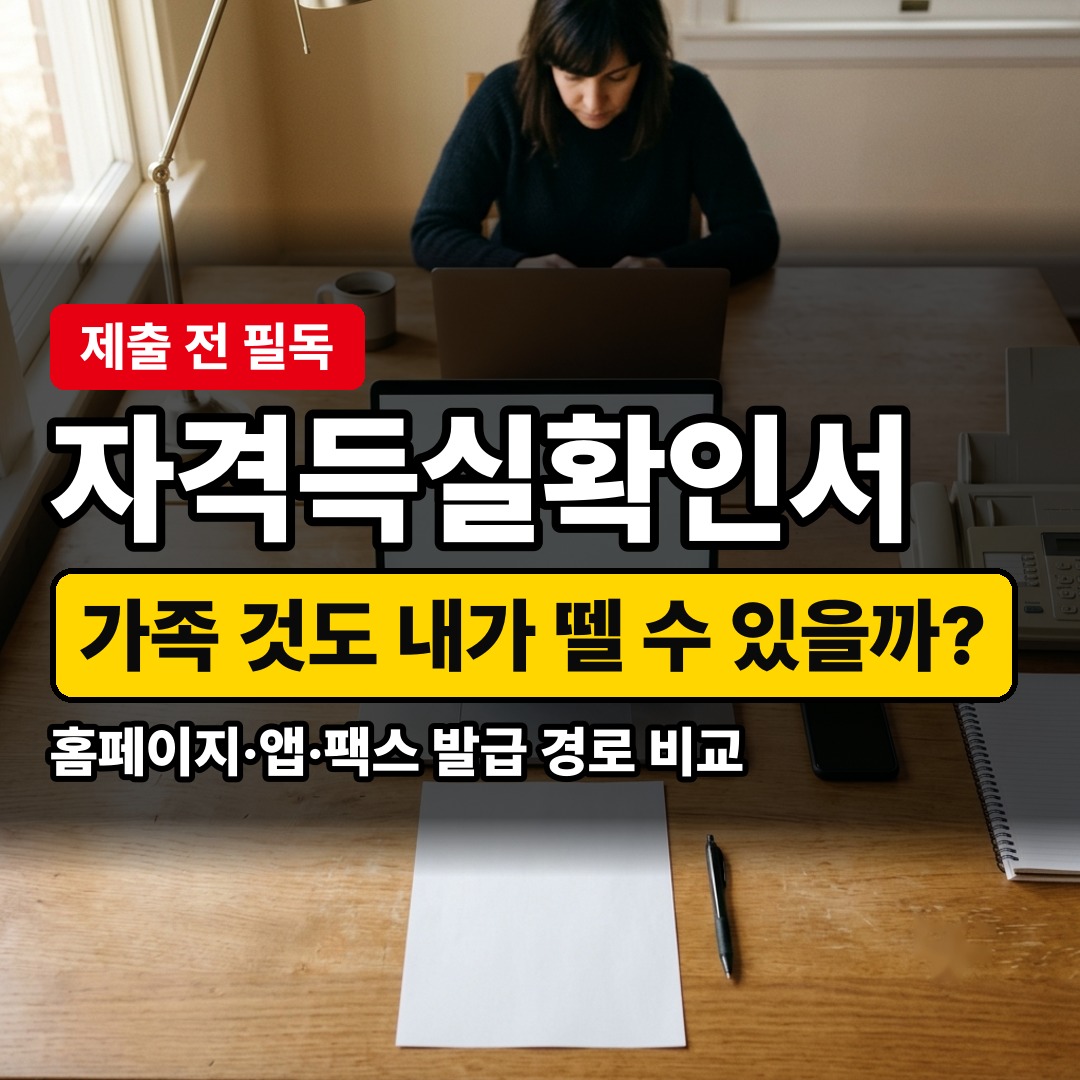 건강보험 자격득실확인서 발급 방법