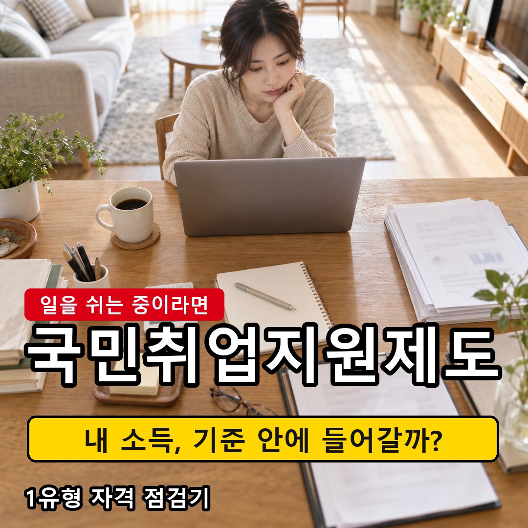 국민취업지원제도 1유형 자격 조건 점검: 가구원수별 중위소득 60% 기준
